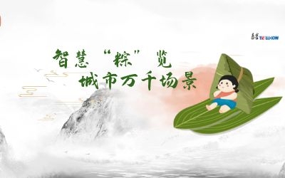 粽情端午 | 一份出行指南，请君收阅！