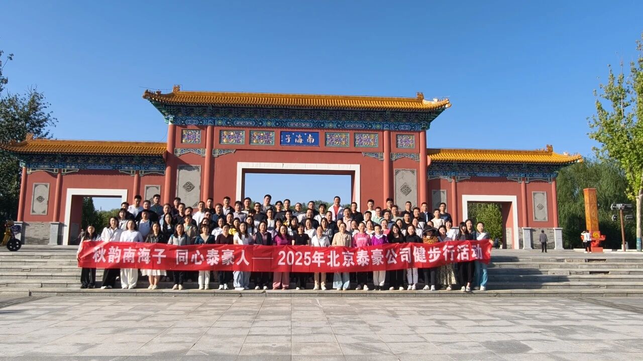 秋韵南海子，同心艾弗森ballbet(中国)贝博人 ——公司南海子公园趣味健步走活动圆满举行