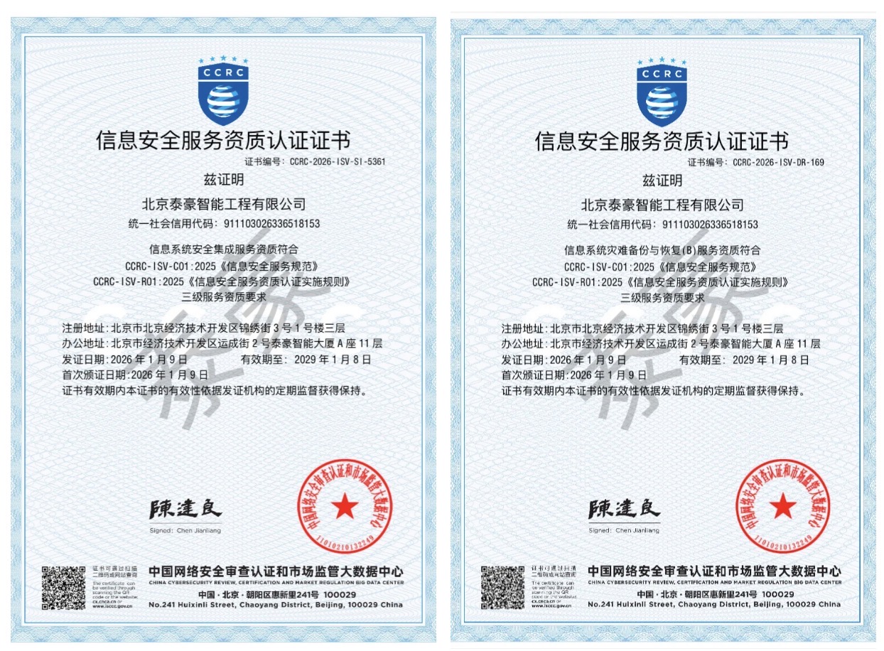 双项权威认证加持！筑牢信息安全服务“护城河”